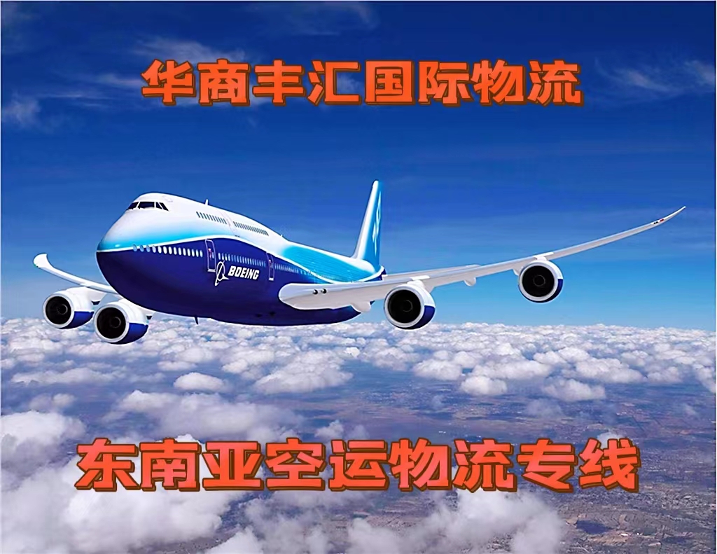 東南亞空運物流怎么收費